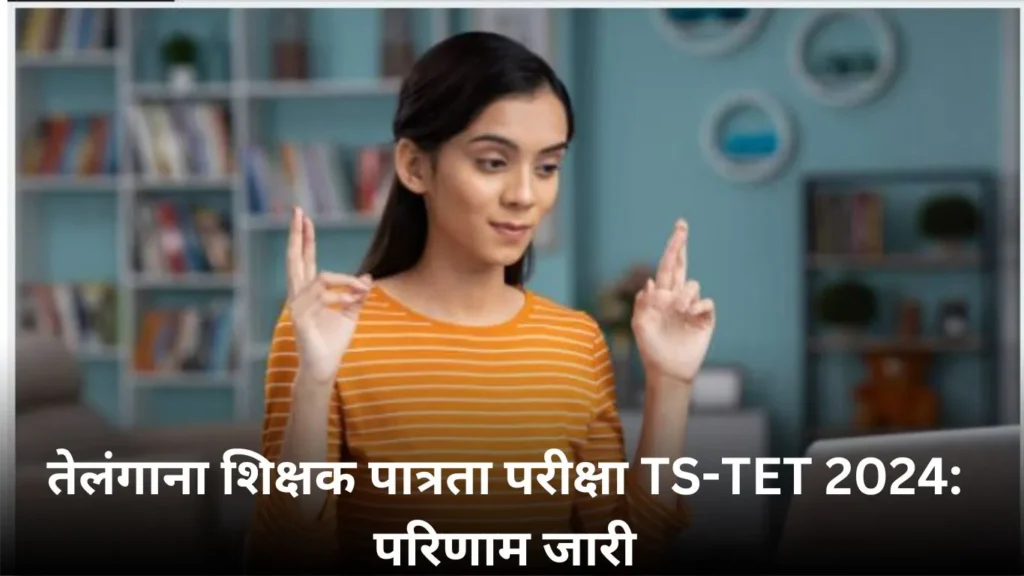 तेलंगाना शिक्षक पात्रता परीक्षा TS-TET 2024: परिणाम जारी, काउंसलिंग प्रक्रिया जल्द शुरू