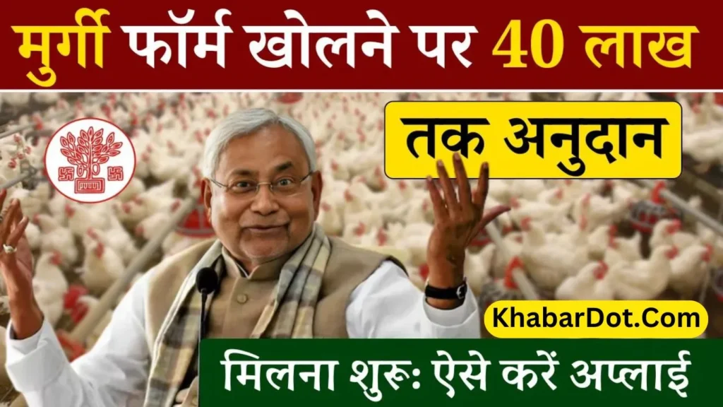 bihar-poultry-farm-yojana-2024