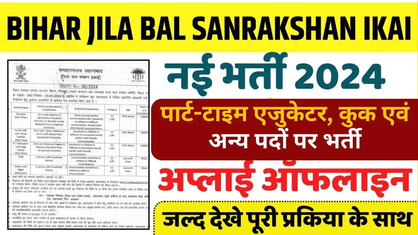 Bihar Jila Bal Sanrakshan Ikai Recruitment 2024