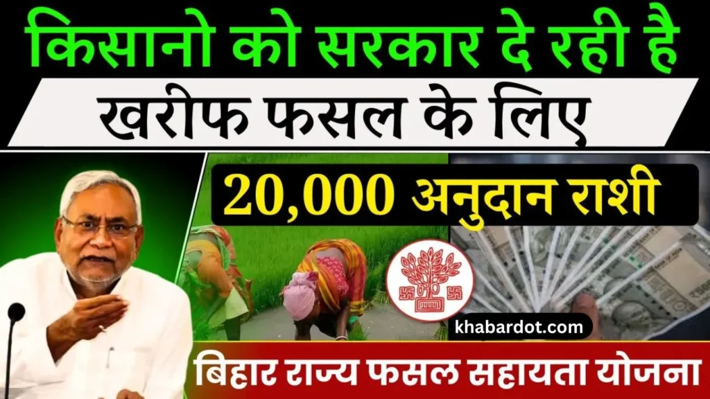 Bihar Rajya Fasal Sahayata Yojana 2024