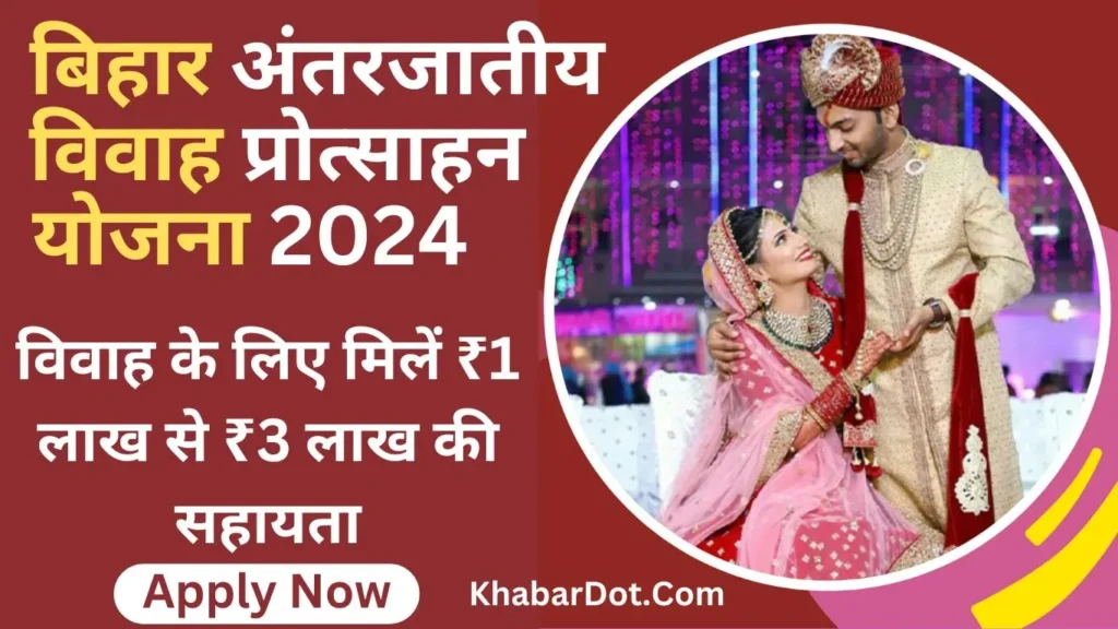 Bihar Inter-Caste Marriage Scheme 2024