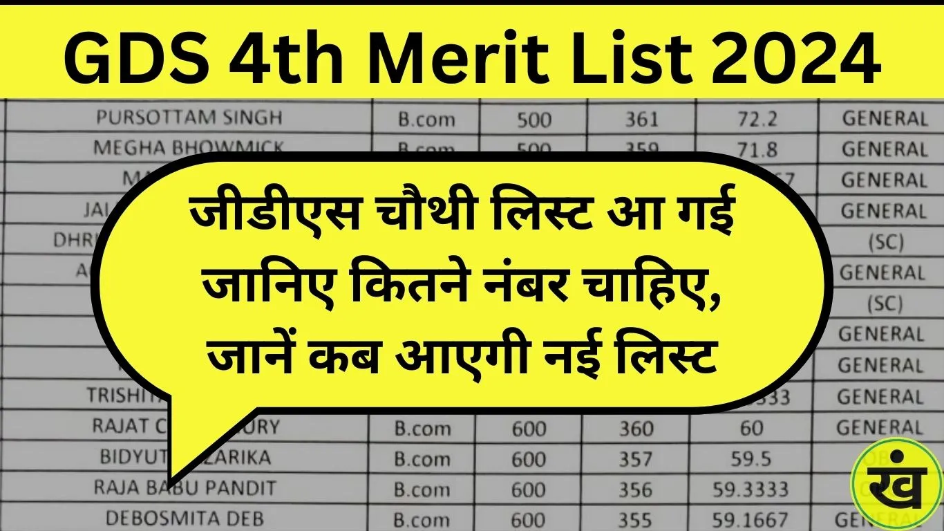 gds-4th-merit-list-2024