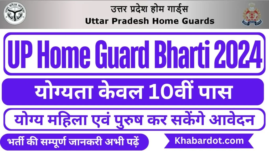 up-home-guard-bharti-2024