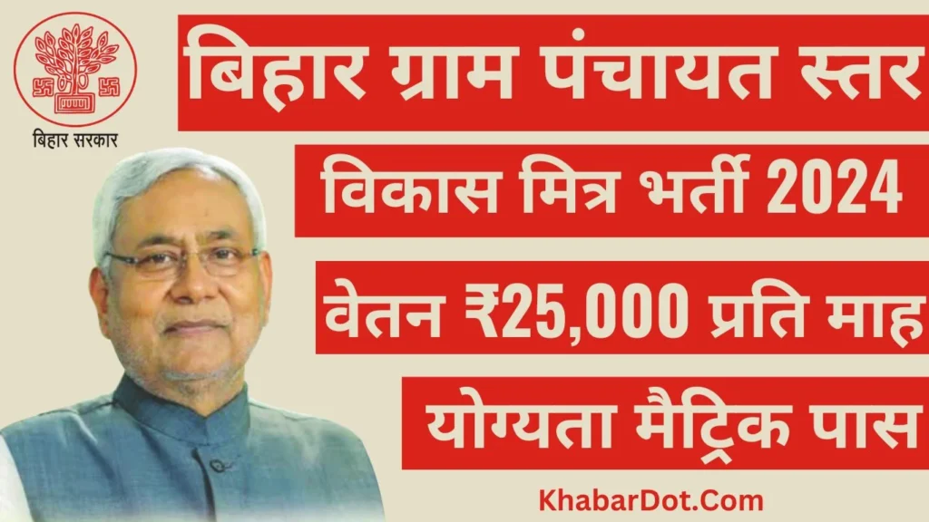 Bihar All District Vikas Mitra Vacancies 2024