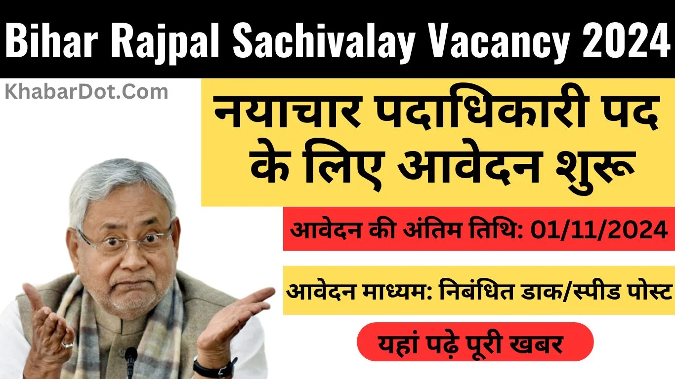 Bihar Rajpal Sachivalay Vacancy 2024