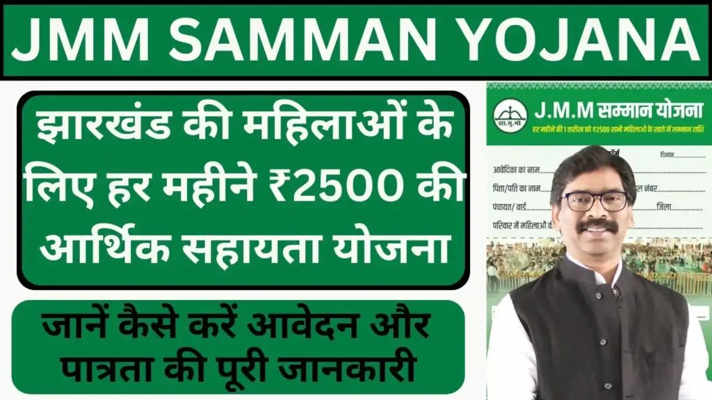 JMM Samman Yojana 2024