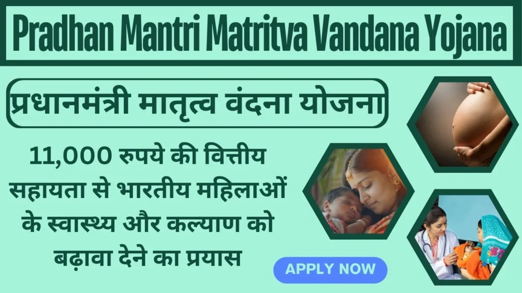 Pradhan Mantri Matritva Vandana Yojana