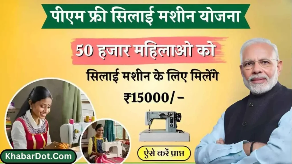 PM Free Silai Machine Yojana