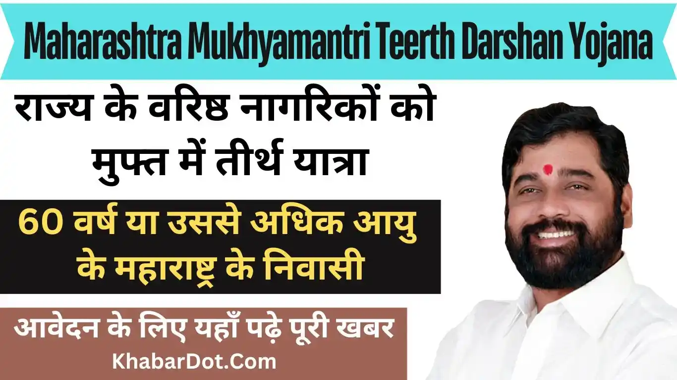 Maharashtra Mukhyamantri Teerth Darshan Yojana