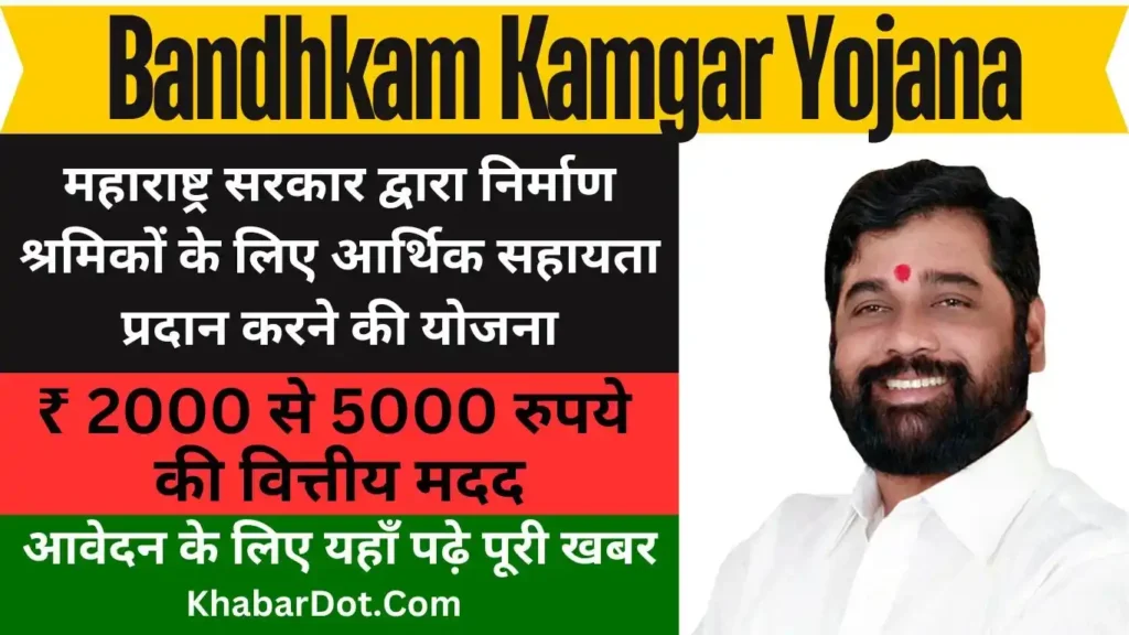 Bandhkam Kamgar Yojana