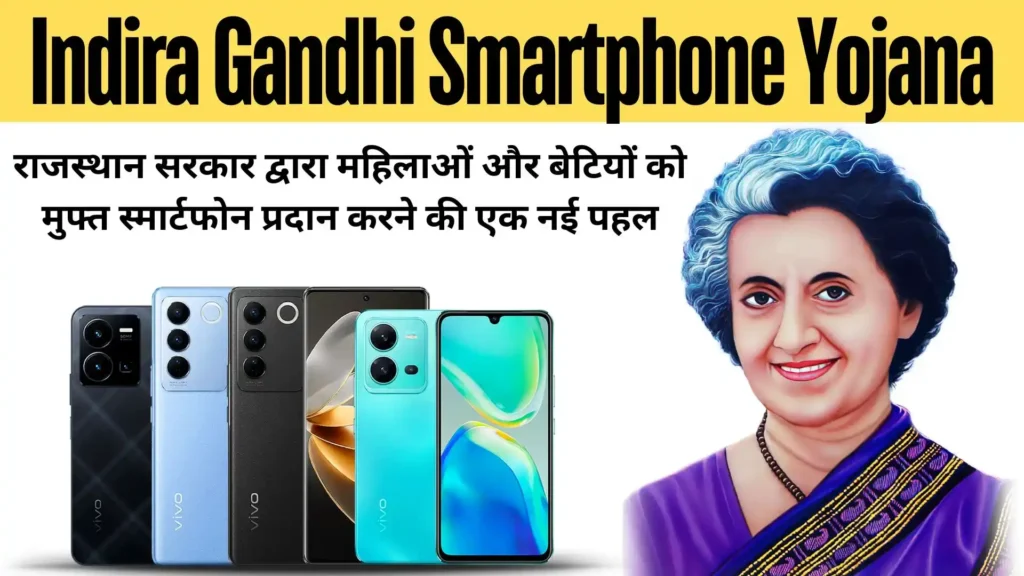 Indira Gandhi Smartphone Yojana