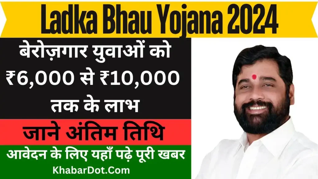 Ladka Bhau Yojana 2024