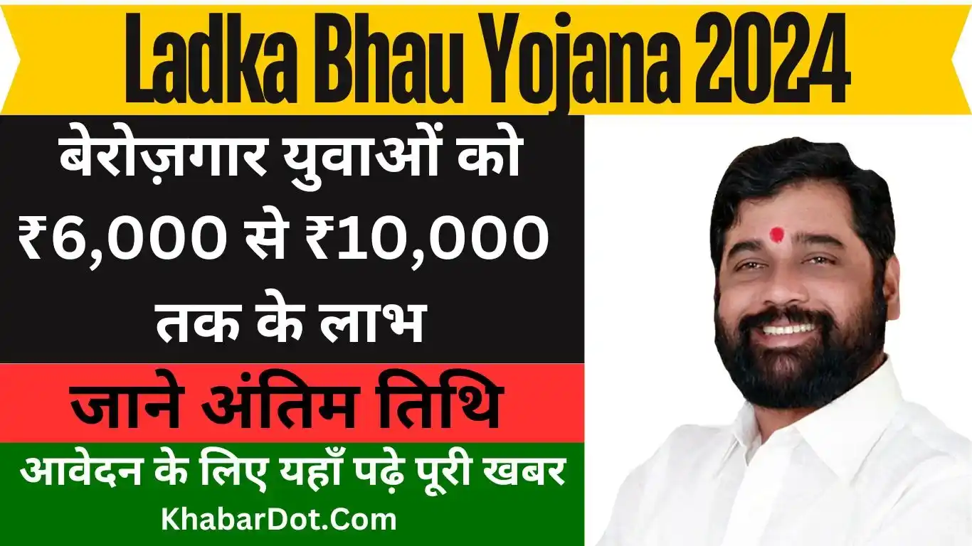 Ladka Bhau Yojana 2024