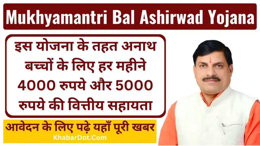 Mukhyamantri Bal Ashirwad Yojana