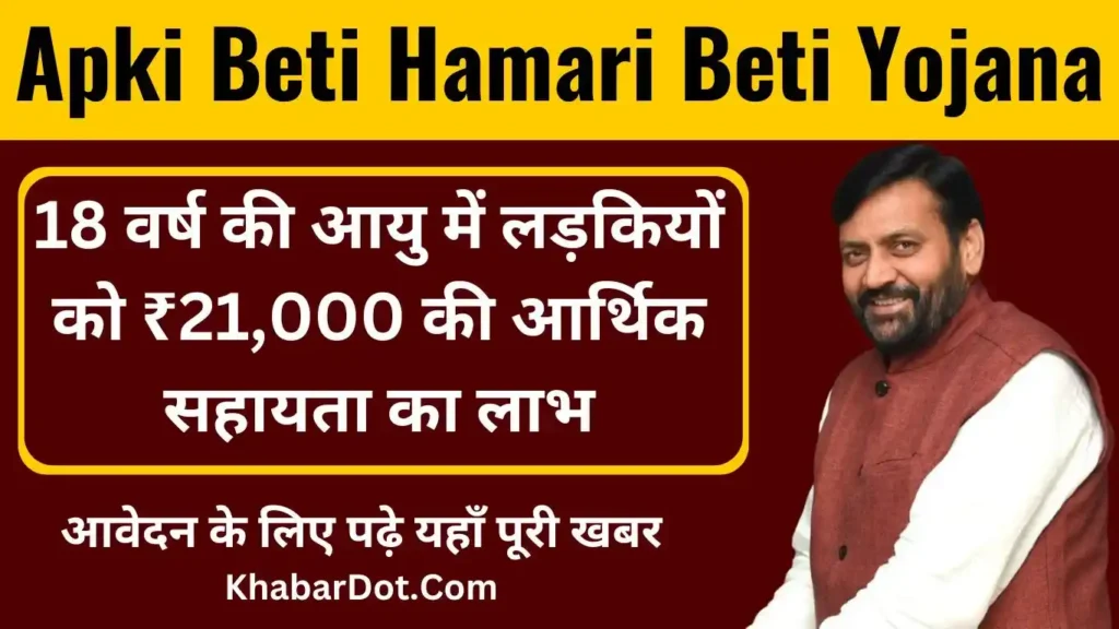 Apki Beti Hamari Beti Yojana