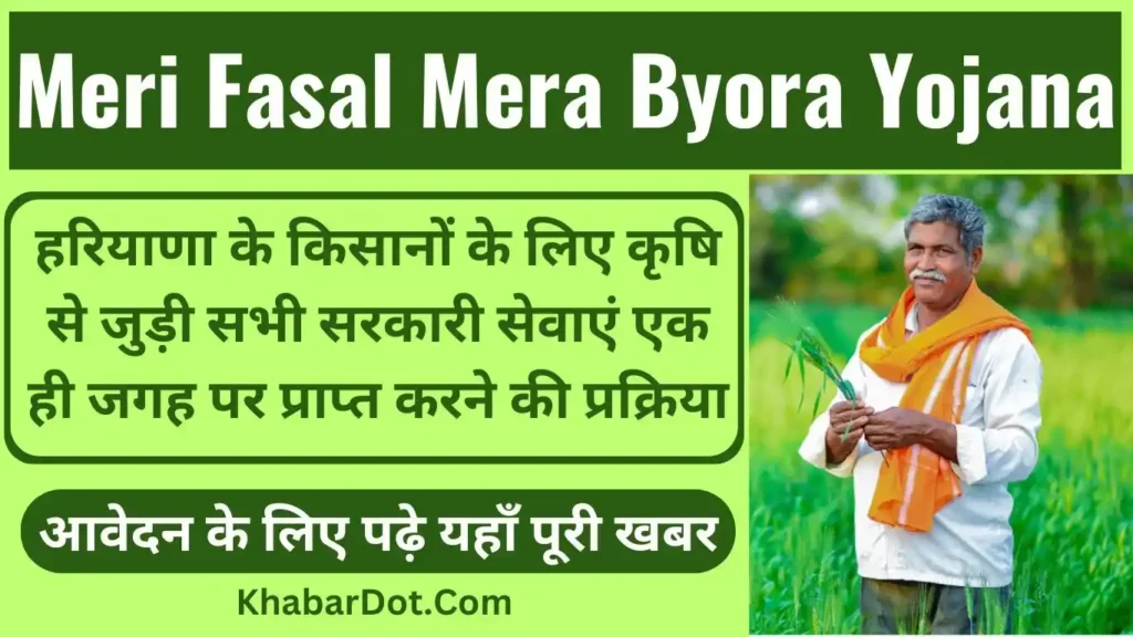 Meri Fasal Mera Byora Yojana 2024