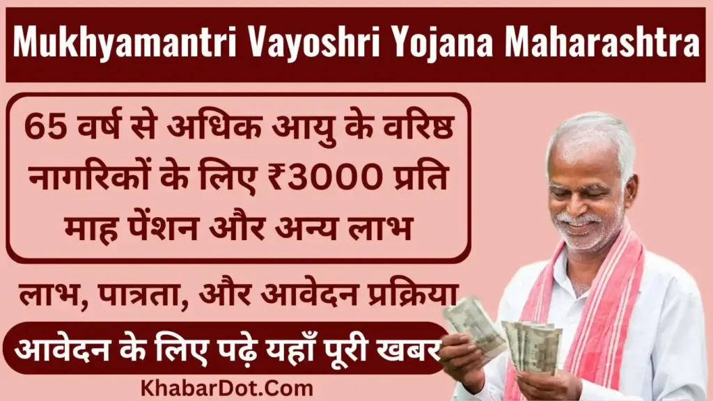 Mukhyamantri Vayoshri Yojana Maharashtra