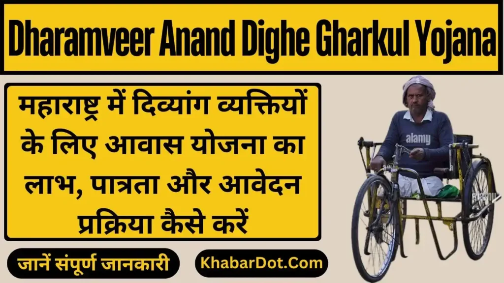 Dharamveer Anand Dighe Gharkul Yojana 2024