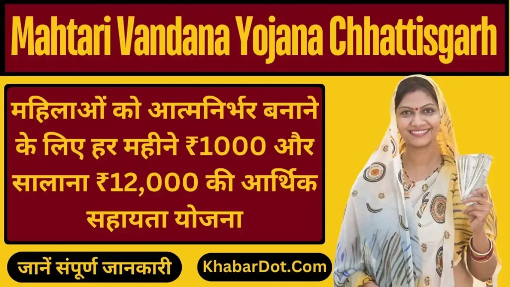 Mahtari Vandana Yojana Chhattisgarh