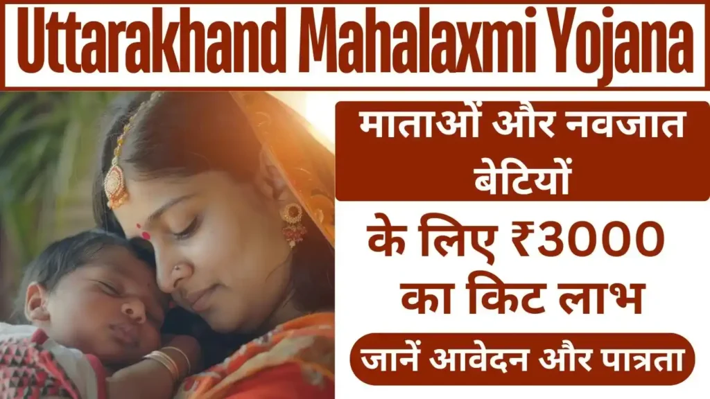 Uttarakhand Mahalaxmi Yojana