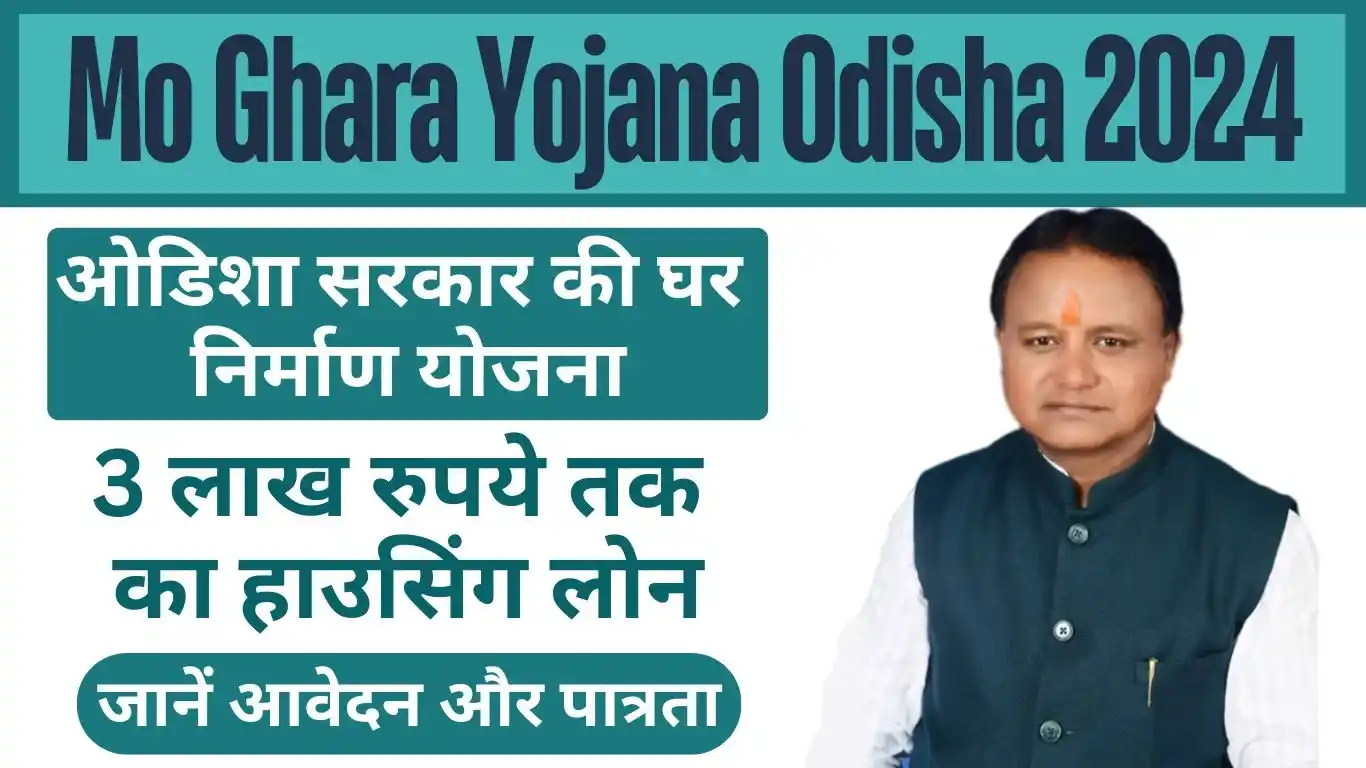 Mo Ghara Yojana, Odisha 2024